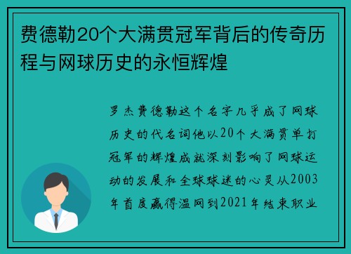 费德勒20个大满贯冠军背后的传奇历程与网球历史的永恒辉煌