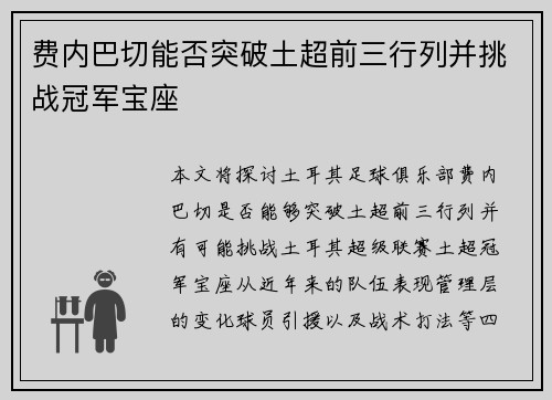 费内巴切能否突破土超前三行列并挑战冠军宝座