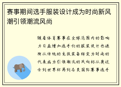 赛事期间选手服装设计成为时尚新风潮引领潮流风尚