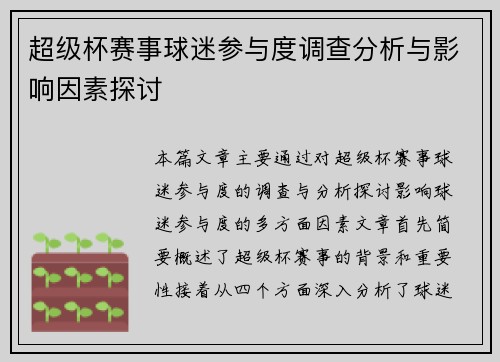 超级杯赛事球迷参与度调查分析与影响因素探讨
