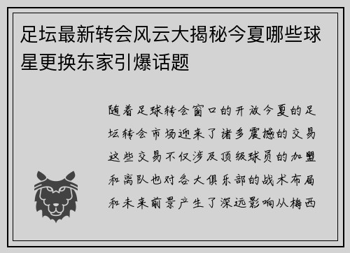 足坛最新转会风云大揭秘今夏哪些球星更换东家引爆话题
