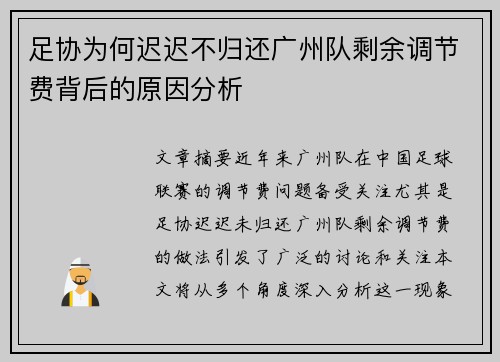 足协为何迟迟不归还广州队剩余调节费背后的原因分析