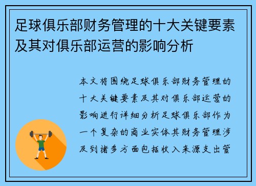 足球俱乐部财务管理的十大关键要素及其对俱乐部运营的影响分析
