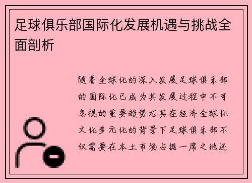 足球俱乐部国际化发展机遇与挑战全面剖析