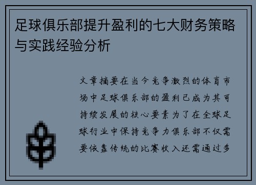 足球俱乐部提升盈利的七大财务策略与实践经验分析