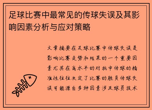 足球比赛中最常见的传球失误及其影响因素分析与应对策略