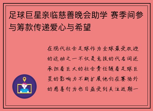 足球巨星亲临慈善晚会助学 赛季间参与筹款传递爱心与希望