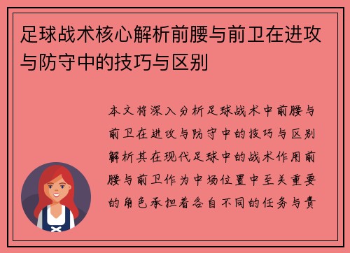 足球战术核心解析前腰与前卫在进攻与防守中的技巧与区别 足球战术核心解析前腰与前卫在进攻与防守中的技巧与区别