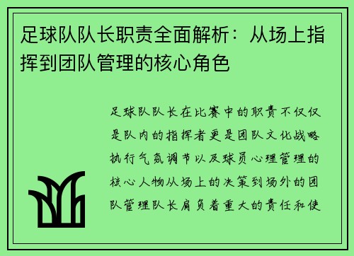足球队队长职责全面解析：从场上指挥到团队管理的核心角色