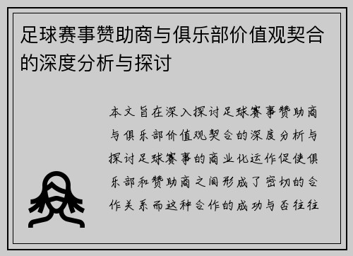 足球赛事赞助商与俱乐部价值观契合的深度分析与探讨