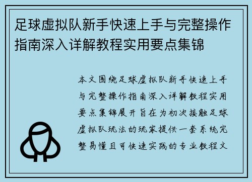 足球虚拟队新手快速上手与完整操作指南深入详解教程实用要点集锦