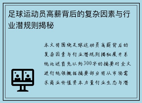 足球运动员高薪背后的复杂因素与行业潜规则揭秘